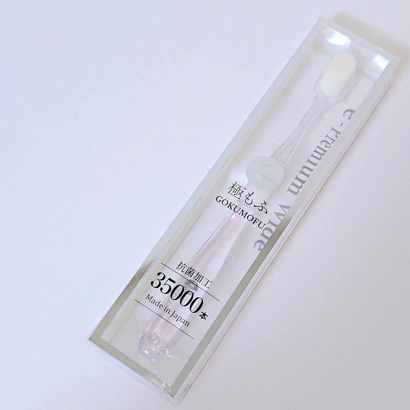 eプレミアム ワイド歯ブラシ 極もふ /eプレミアム/歯ブラシを使ったクチコミ(5枚目)