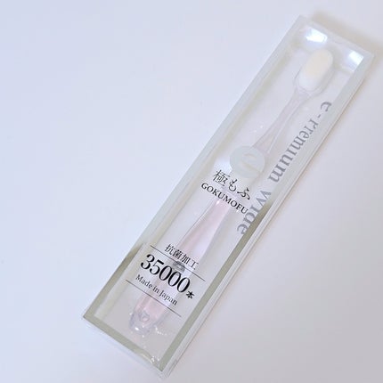 eプレミアム ワイド歯ブラシ 極もふ /eプレミアム/歯ブラシを使ったクチコミ(5枚目)