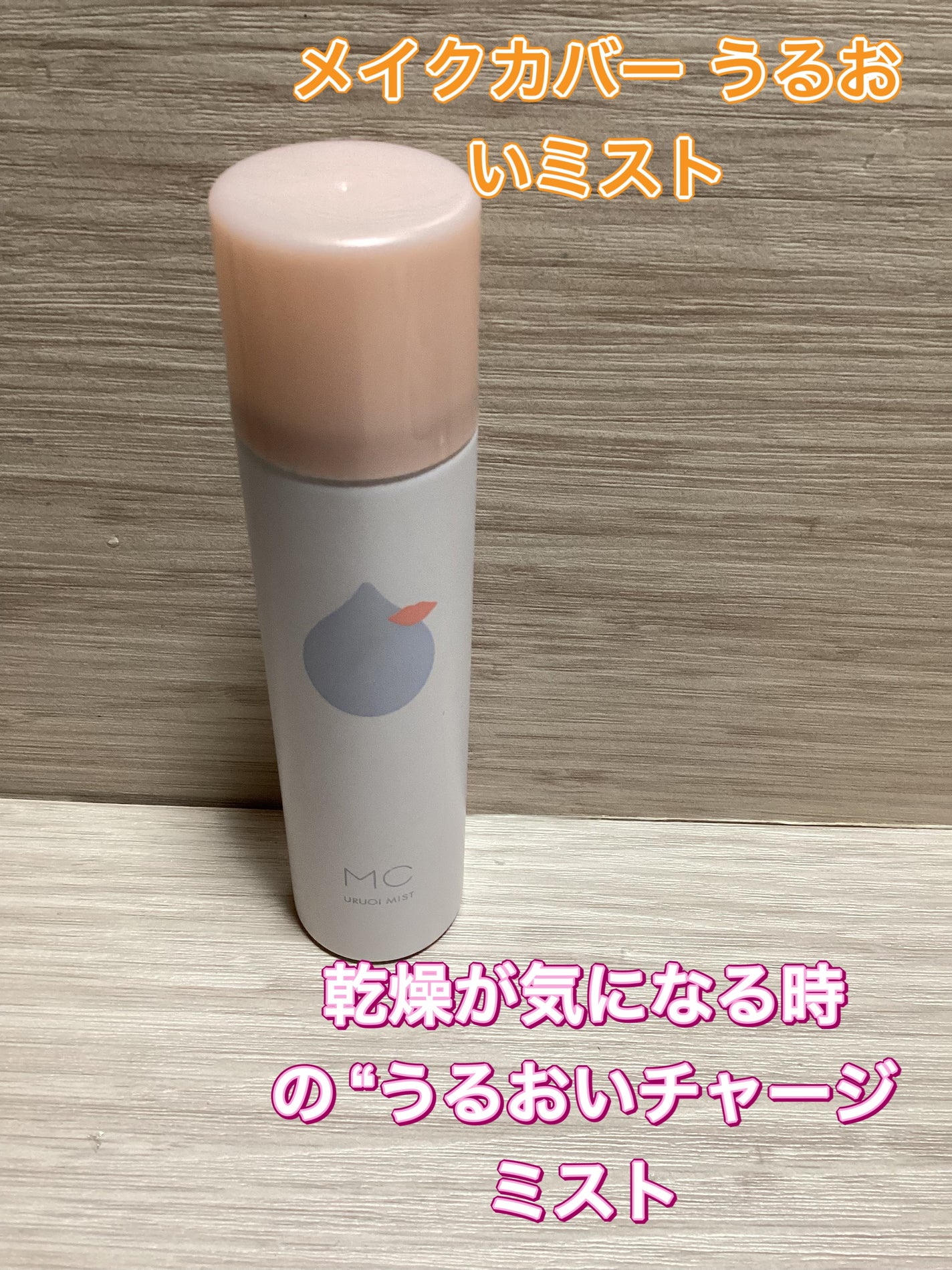 うるおいミスト/MAKE COVER/ミスト状化粧水を使ったクチコミ(1枚目)