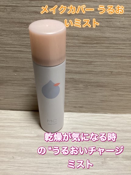 うるおいミスト/MAKE COVER/ミスト状化粧水を使ったクチコミ(1枚目)