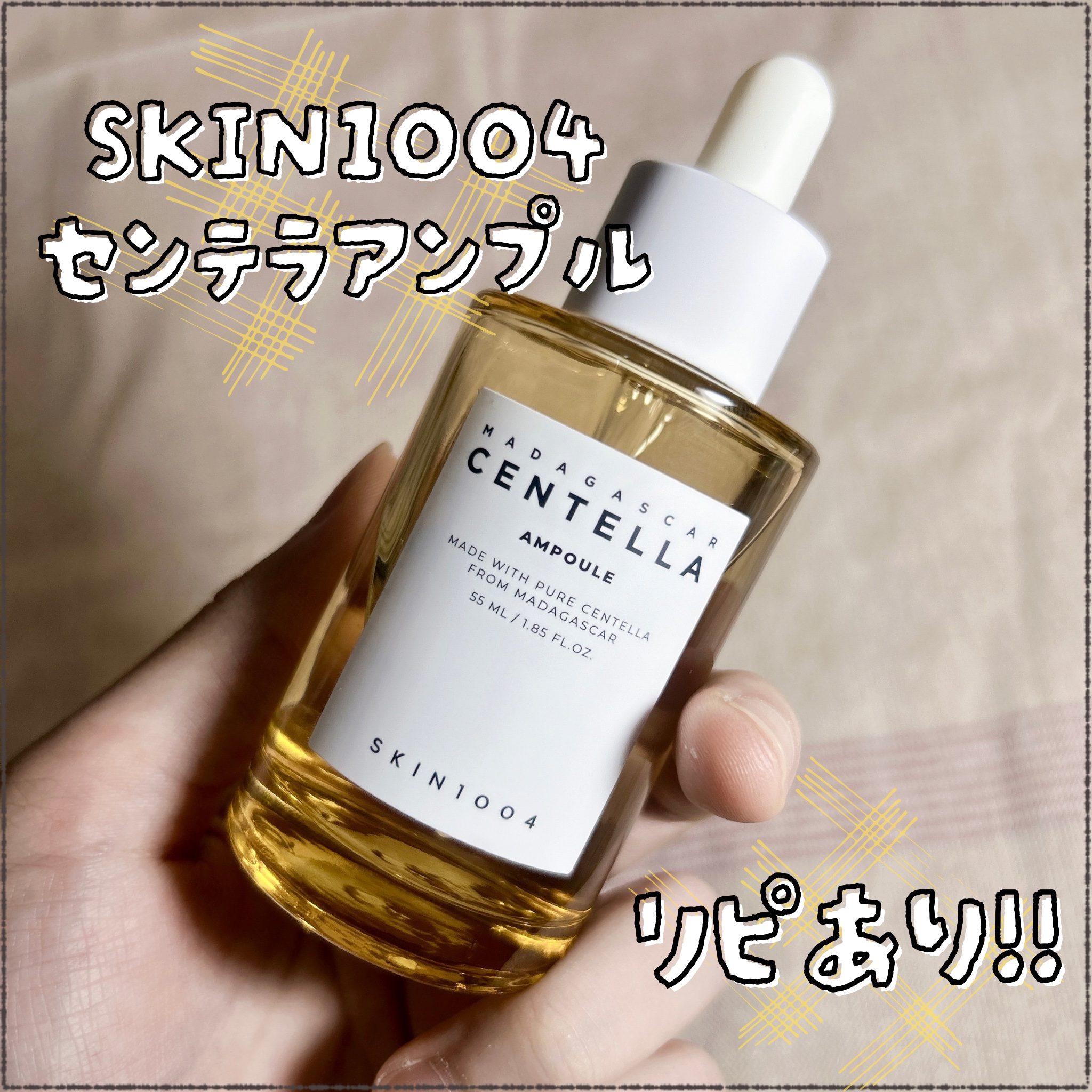 センテラ アンプル/SKIN1004/美容液を使ったクチコミ（1枚目）