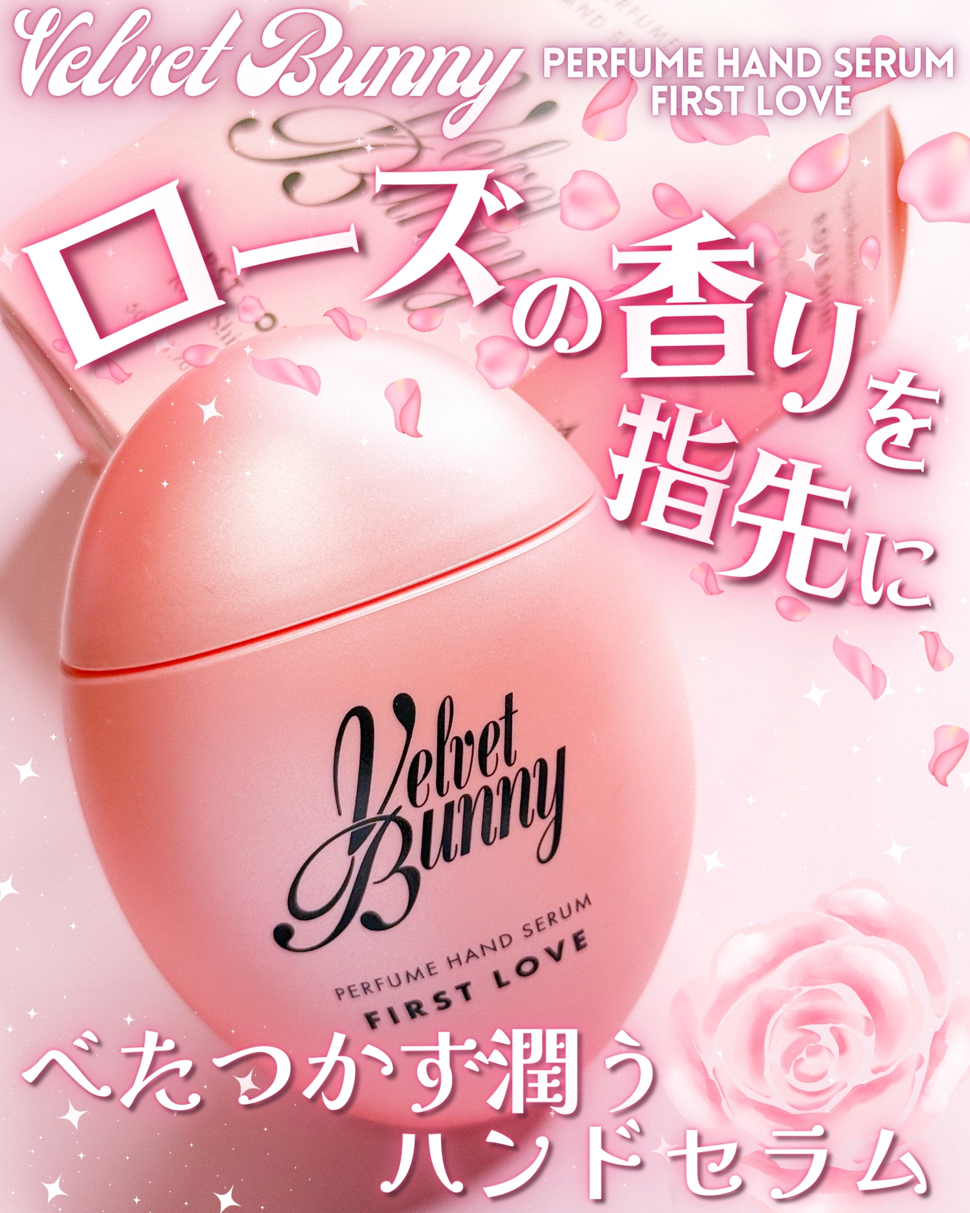 パフュームハンドセラム FIRST LOVE/Velvet Bunny/ハンドクリームを使ったクチコミ（1枚目）