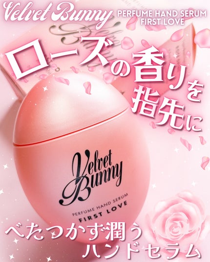 パフュームハンドセラム FIRST LOVE/Velvet Bunny/ハンドクリームを使ったクチコミ(1枚目)