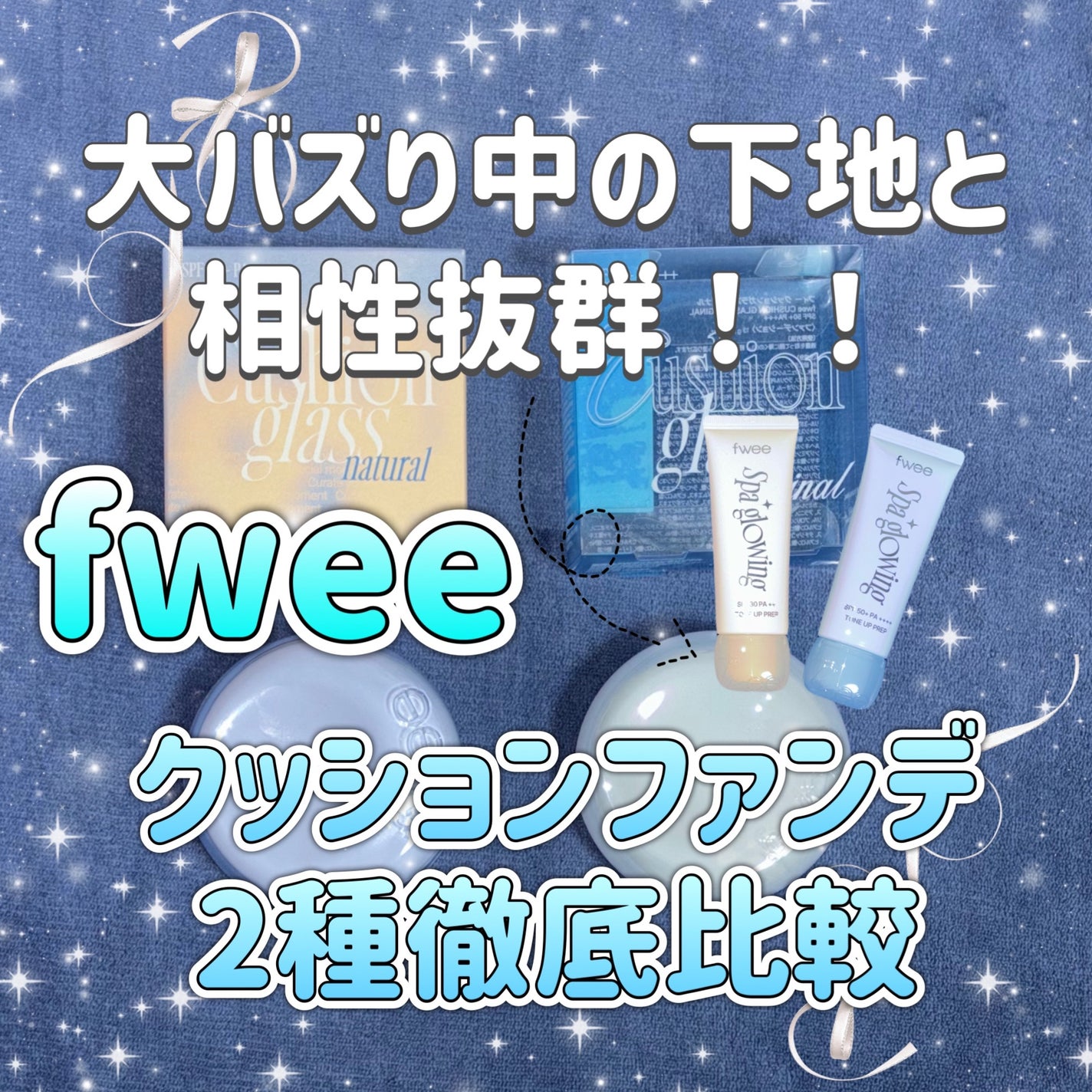 フィー クッションガラス ナチュラル/fwee/クッションファンデーションを使ったクチコミ(1枚目)