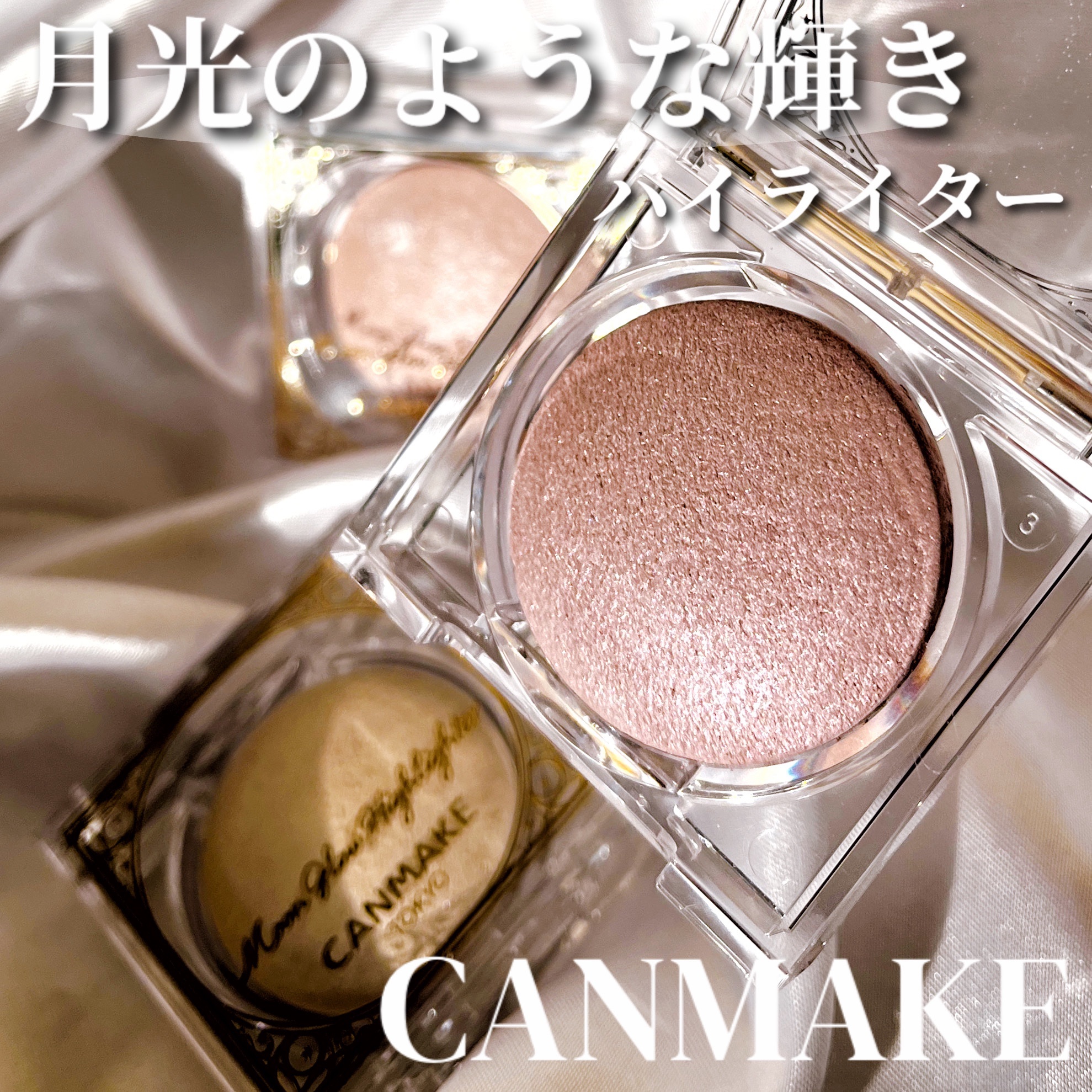 ムーングロウハイライター/キャンメイク/ハイライトを使ったクチコミ（1枚目）