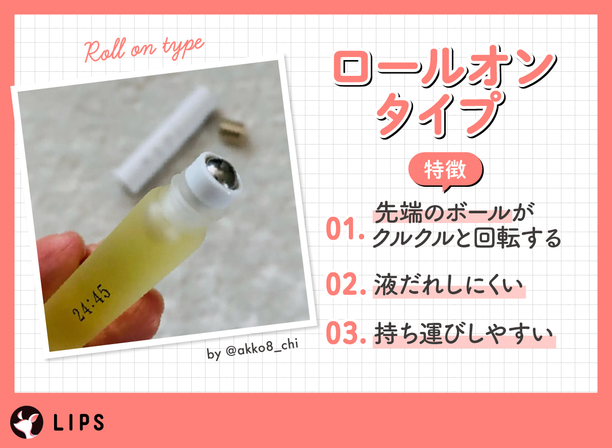 ロールオンタイプは先端のボールがクルクルと回転する。液だれしにくいので、持ち運びしやすい。