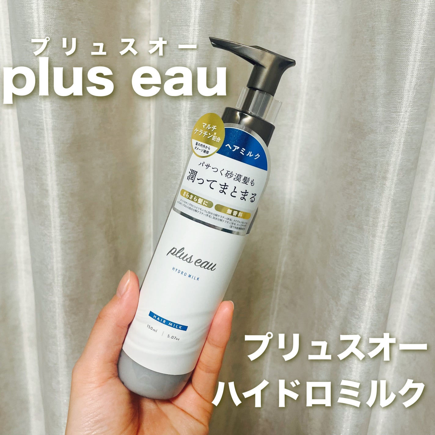 プリュスオー ハイドロミルク/plus eau/ヘアミルクを使ったクチコミ(1枚目)