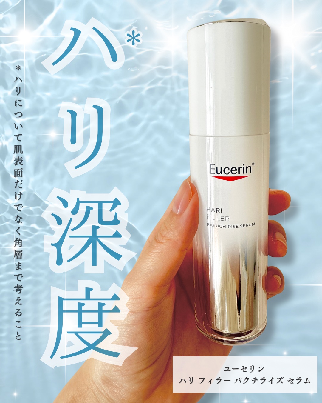 ユーセリン ハリフィラー バクチライズセラム<美容液>/Eucerin/美容液を使ったクチコミ（1枚目）