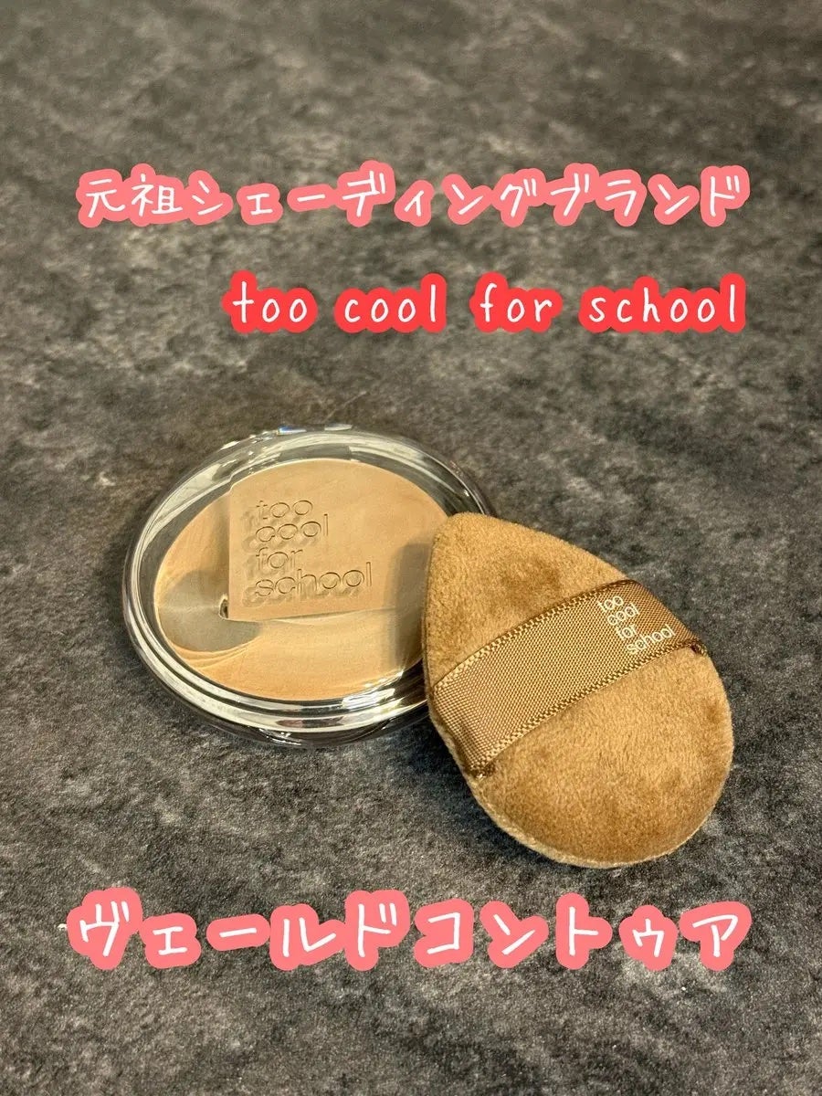 ヴェールドコントゥア/too cool for school/シェーディングを使ったクチコミ(1枚目)
