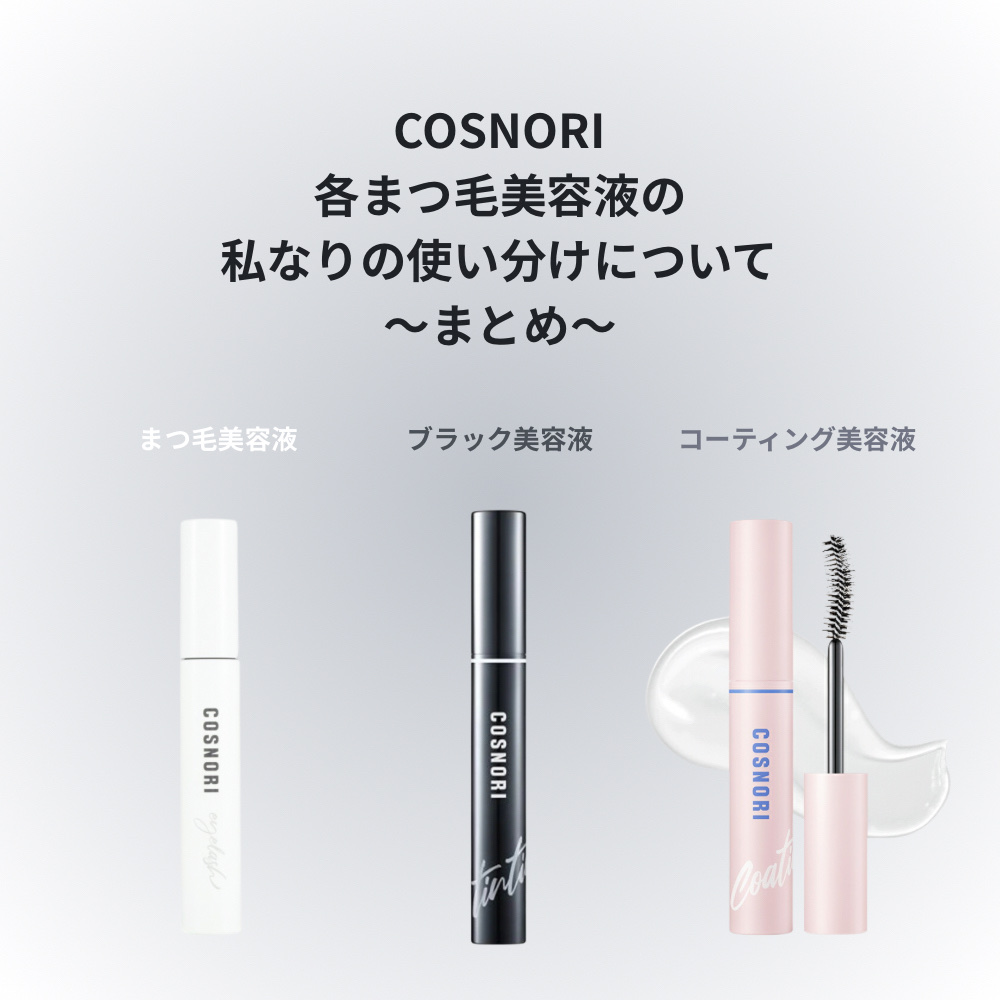 ロングアクティブアイラッシュセラム/COSNORI/まつげ美容液を使ったクチコミ（1枚目）