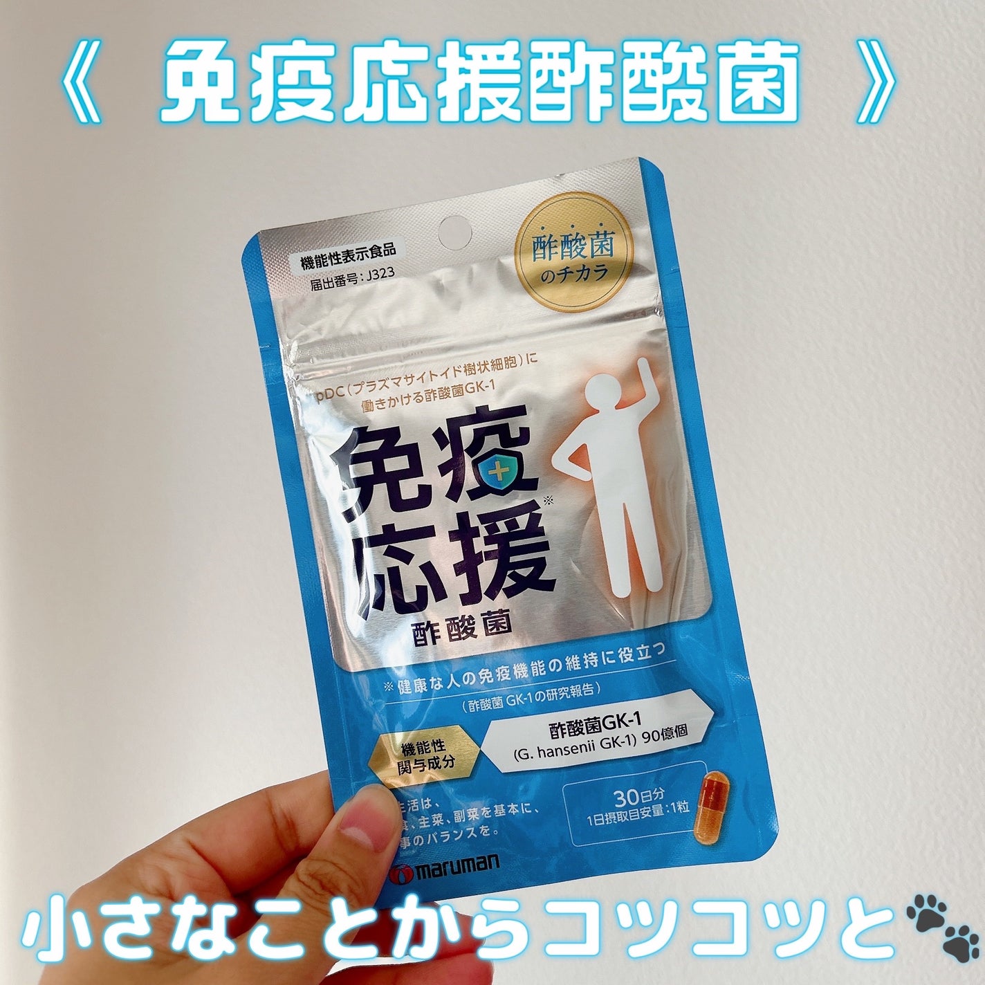 免疫応援酢酸菌/マルマンH&B/健康サプリメントを使ったクチコミ(1枚目)