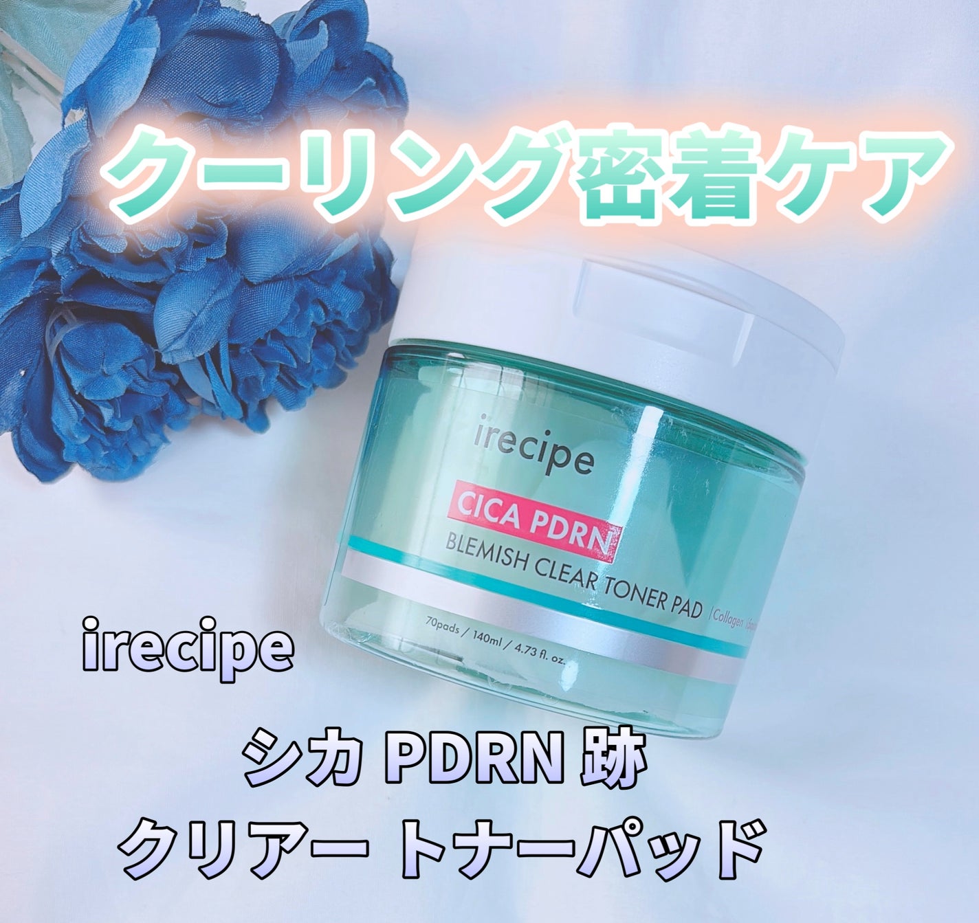 シカ PDRN 跡 クリアー トナーパッド/irecipe/トナーパッドを使ったクチコミ(1枚目)