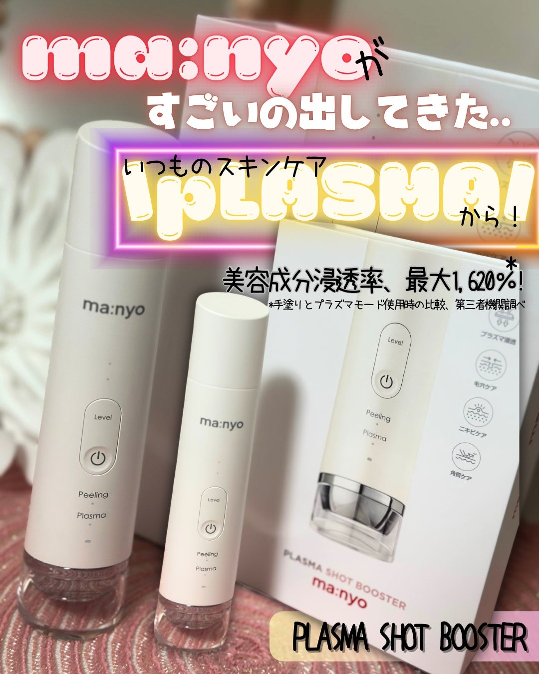 プラズマショットブースター/manyo/美顔器・マッサージを使ったクチコミ(1枚目)