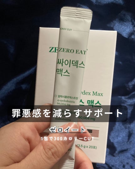 ゼロイート サイデックス マックス/Bionetic/ボディサプリメントを使ったクチコミ(1枚目)