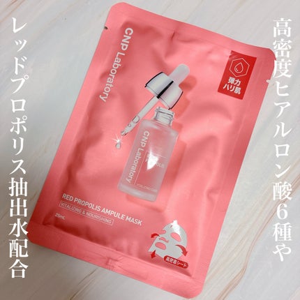 Red Propolis Ampule Mask/CNP Laboratory/シートマスク・パックを使ったクチコミ(2枚目)