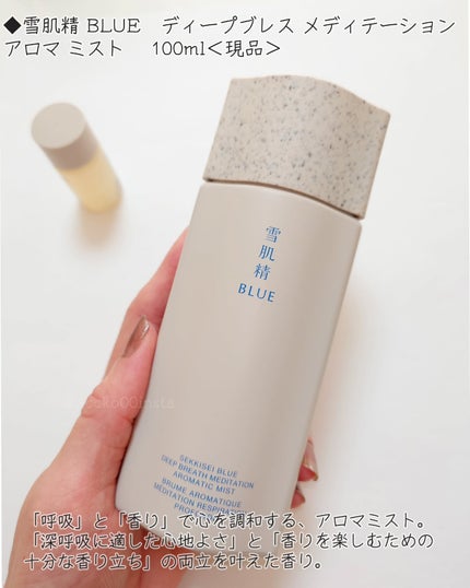 雪肌精 BLUE ディープブレス メディテーション アロマ ミスト リミテッドキット/雪肌精/スキンケアキットを使ったクチコミ(4枚目)
