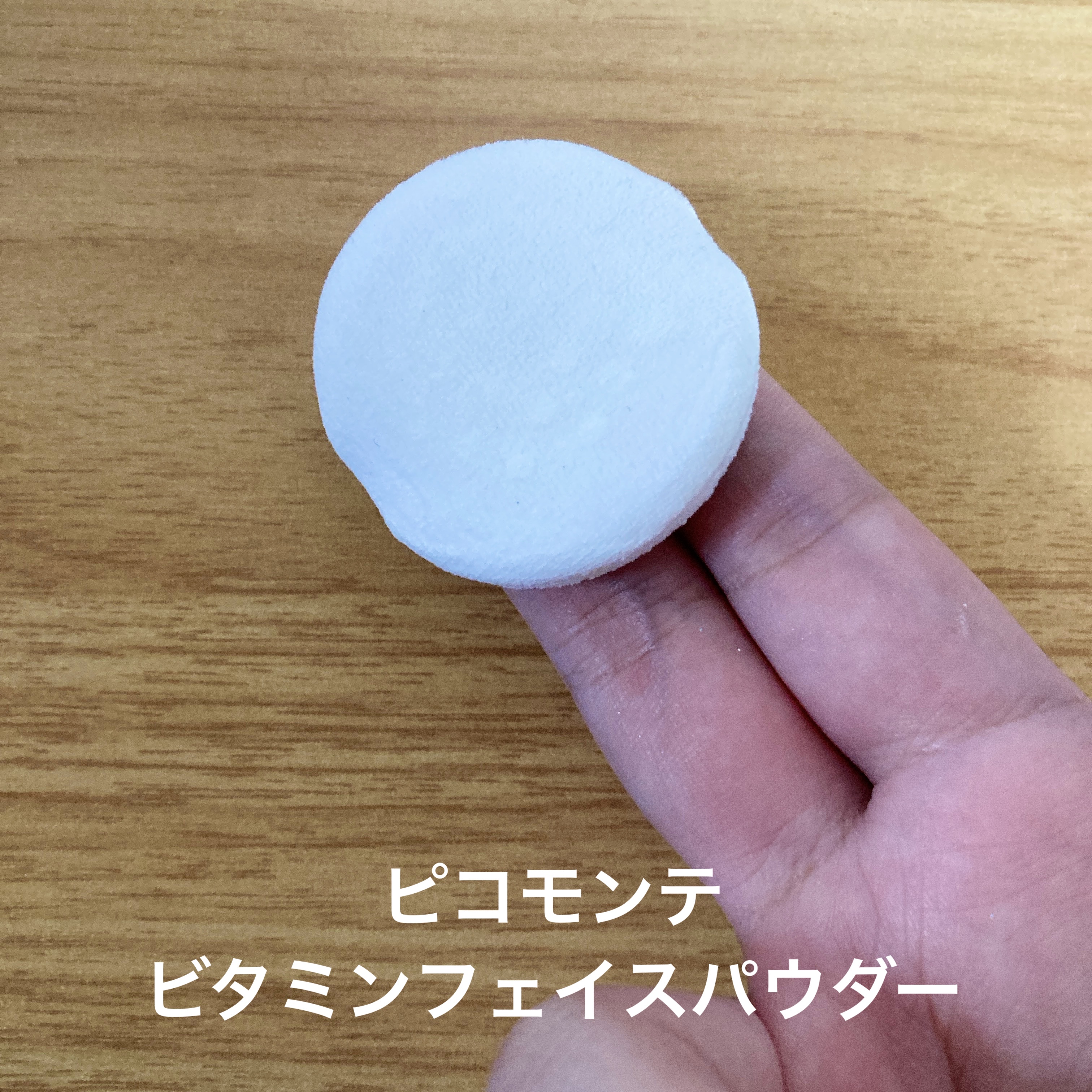 ビタミンフェイスパウダー/ピコモンテ/ルースパウダーを使ったクチコミ（1枚目）