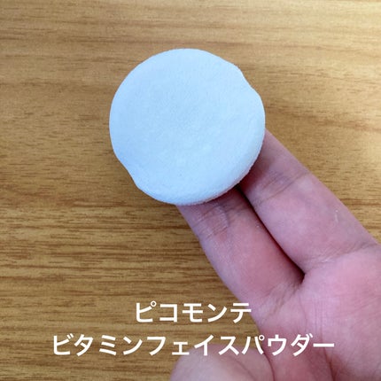 ビタミンフェイスパウダー/ピコモンテ/ルースパウダーを使ったクチコミ(1枚目)