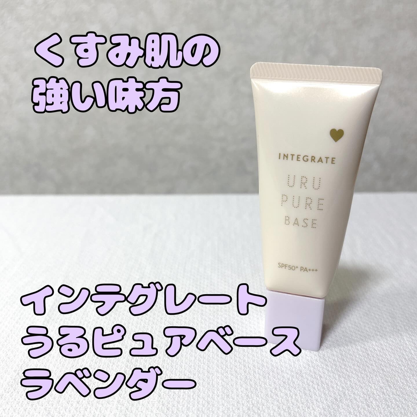 インテグレート うるピュアベース/インテグレート/化粧下地を使ったクチコミ（1枚目）