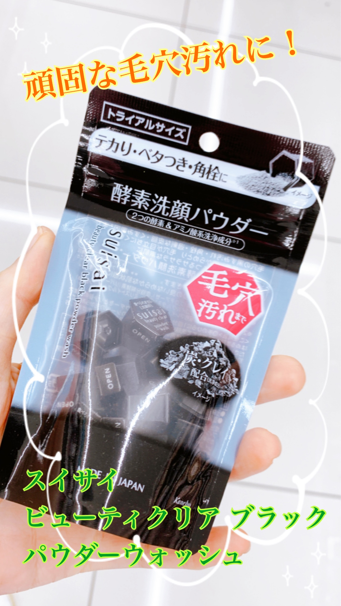 スイサイ ビューティクリア ブラック パウダーウォッシュ/suisai/洗顔パウダーを使ったクチコミ（1枚目）