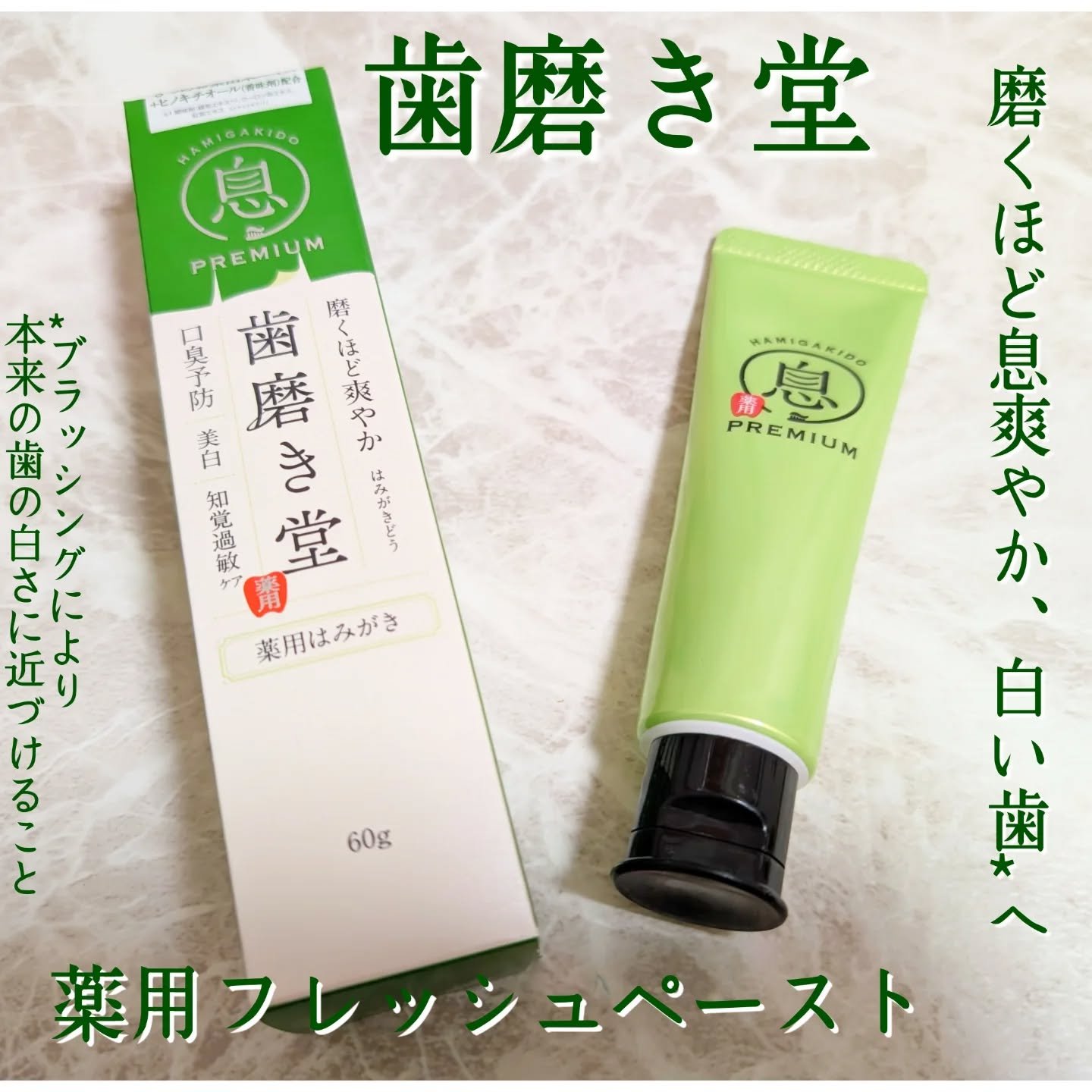 薬用フレッシュペースト【医薬部外品】/歯磨き堂/歯磨き粉を使ったクチコミ（1枚目）