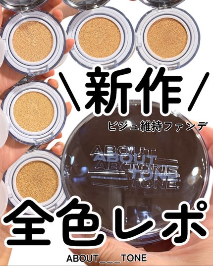 kotori_フォロバ100! on LIPS 「💖新作💖ABOUTTONEのクッションファンデがすごすぎる!✨..」(1枚目)