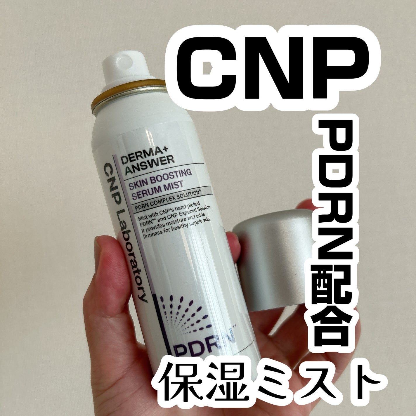 CNP ダーマアンサー スキン ブースティング セラム ミスト/CNP Laboratory/ミスト状化粧水を使ったクチコミ(1枚目)