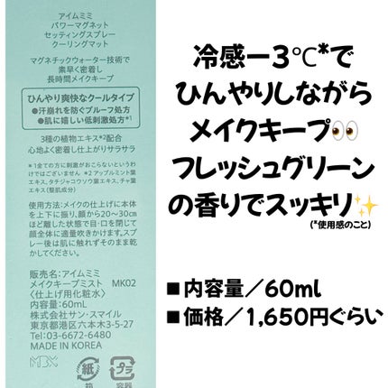 i’m meme パワーマグネットセッティングスプレークーリングマットのクチコミ「⭐️i’m meme⭐️
パワーマグネットセッティングスプレー
クーリングマット
.
◾️価格.....」(2枚目)