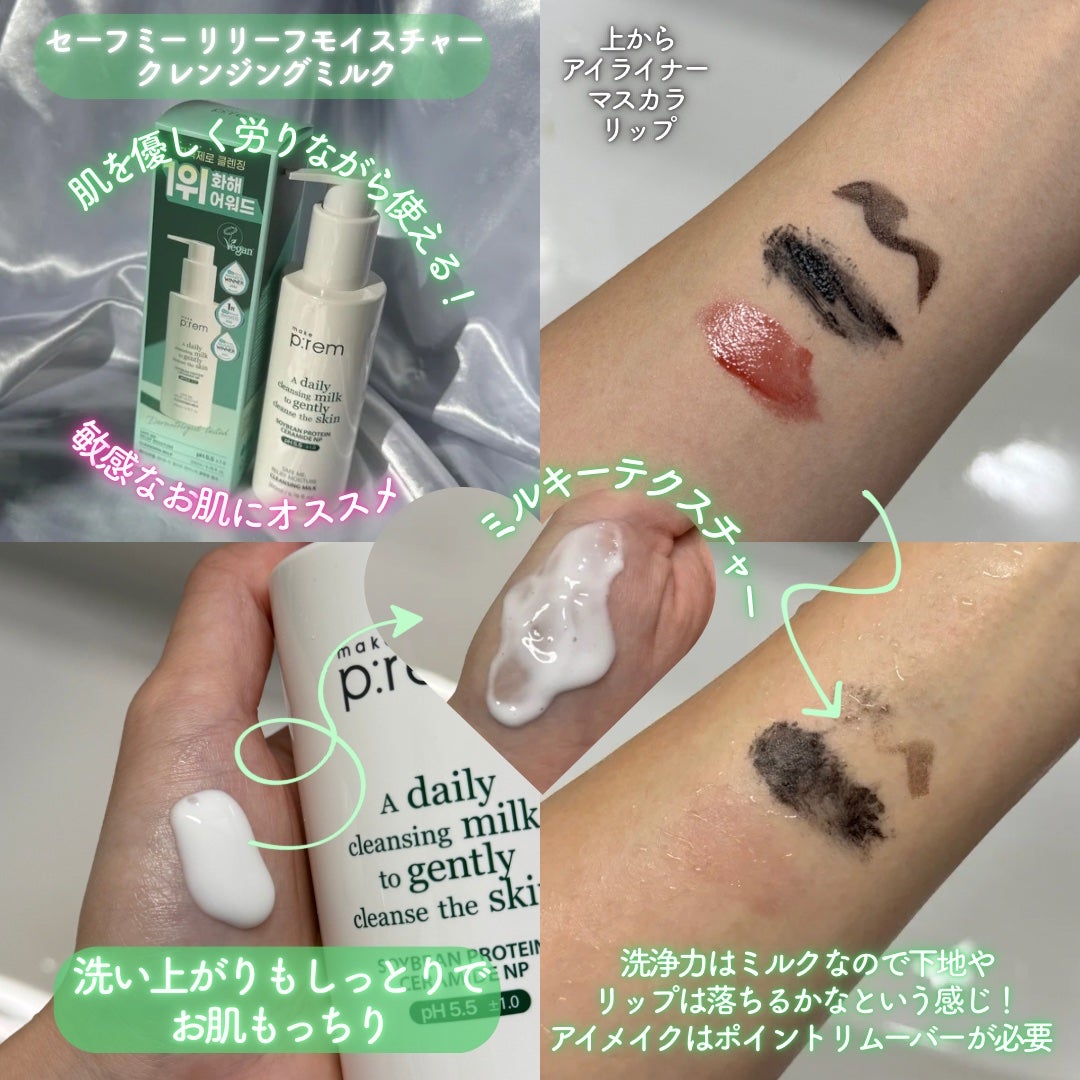 セーフミー リリーフモイスチャー クレンジングミルク /make prem/ミルククレンジングを使ったクチコミ(2枚目)