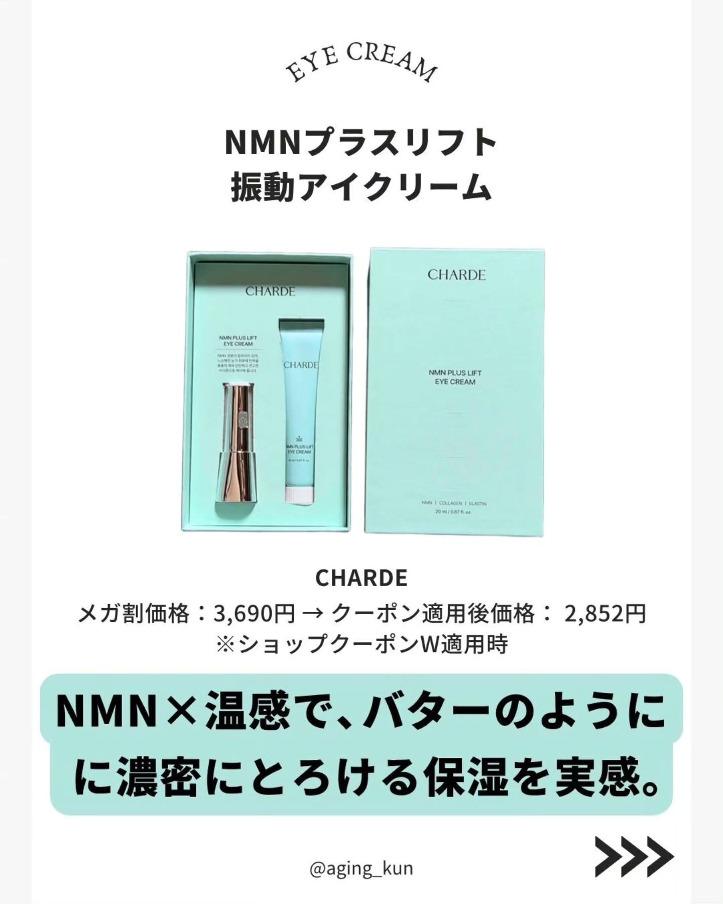 NMNプラスリフトアイクリーム/CHARDE/アイケア・アイクリームを使ったクチコミ（2枚目）