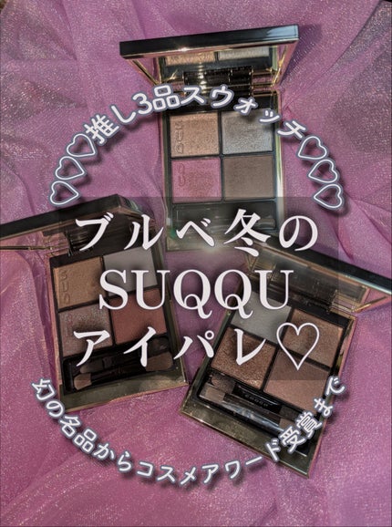 シグニチャー カラー アイズ/SUQQU/アイシャドウパレットを使ったクチコミ(1枚目)