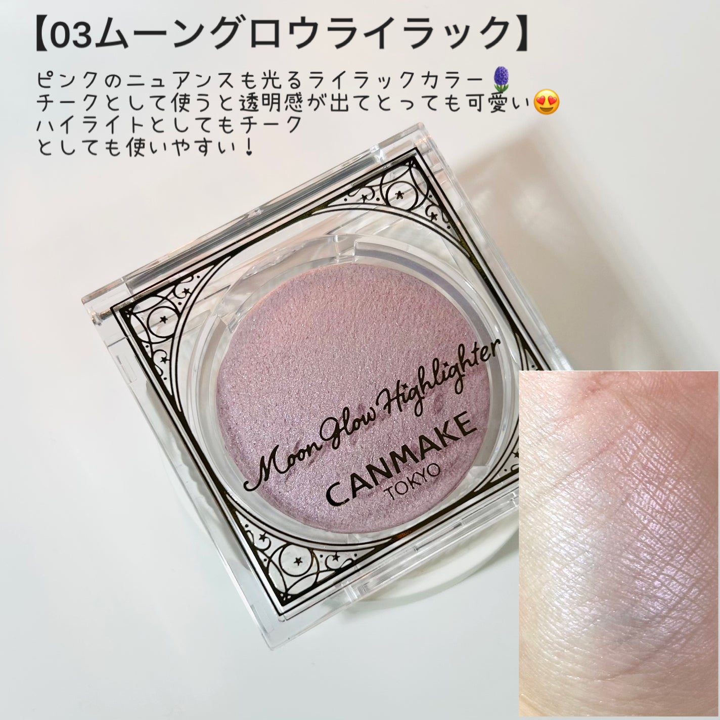 ムーングロウハイライター/キャンメイク/ハイライトを使ったクチコミ(4枚目)