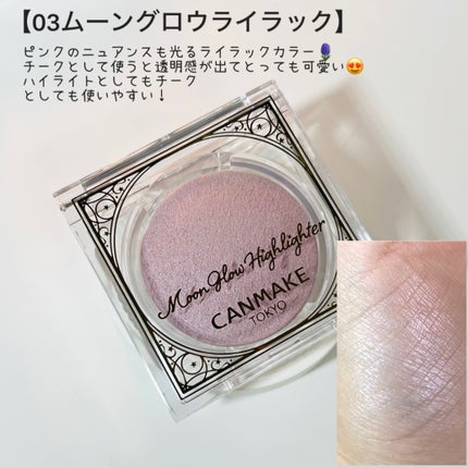 ムーングロウハイライター/キャンメイク/ハイライトを使ったクチコミ(4枚目)