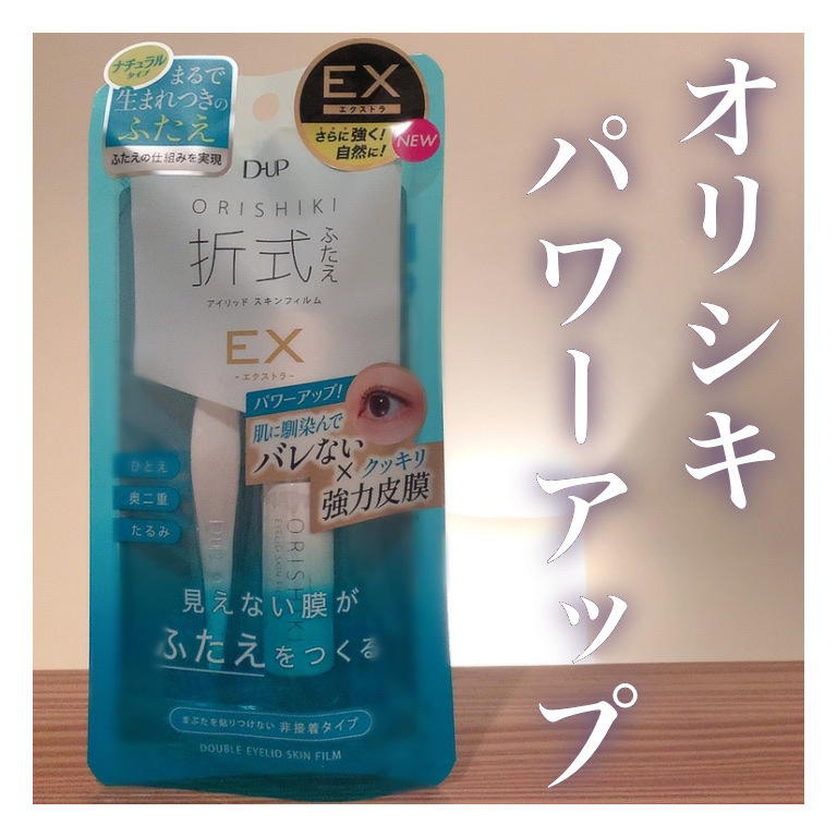 オリシキ アイリッドスキンフィルム EX/D-UP/二重まぶた用アイテムを使ったクチコミ（1枚目）