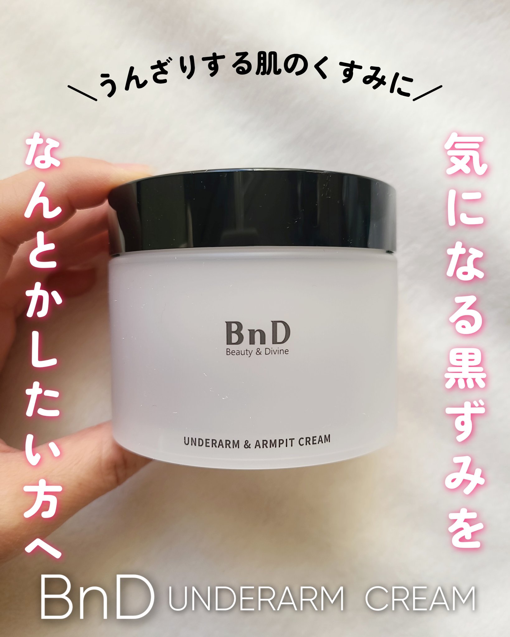 BnDアンダーアームクリーム(ボディクリーム)/BnD/デリケートゾーンケアを使ったクチコミ（1枚目）