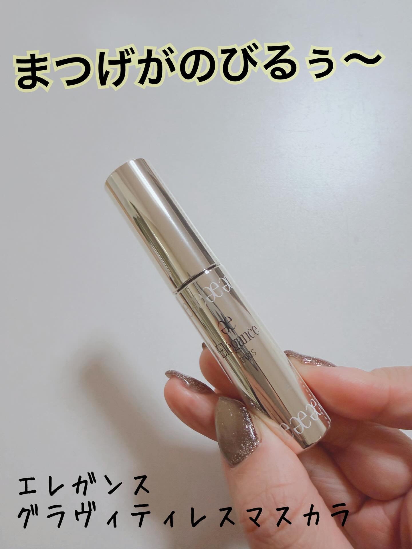 エレガンス グラヴィティレス マスカラ BK10/Elégance/マスカラを使ったクチコミ（1枚目）