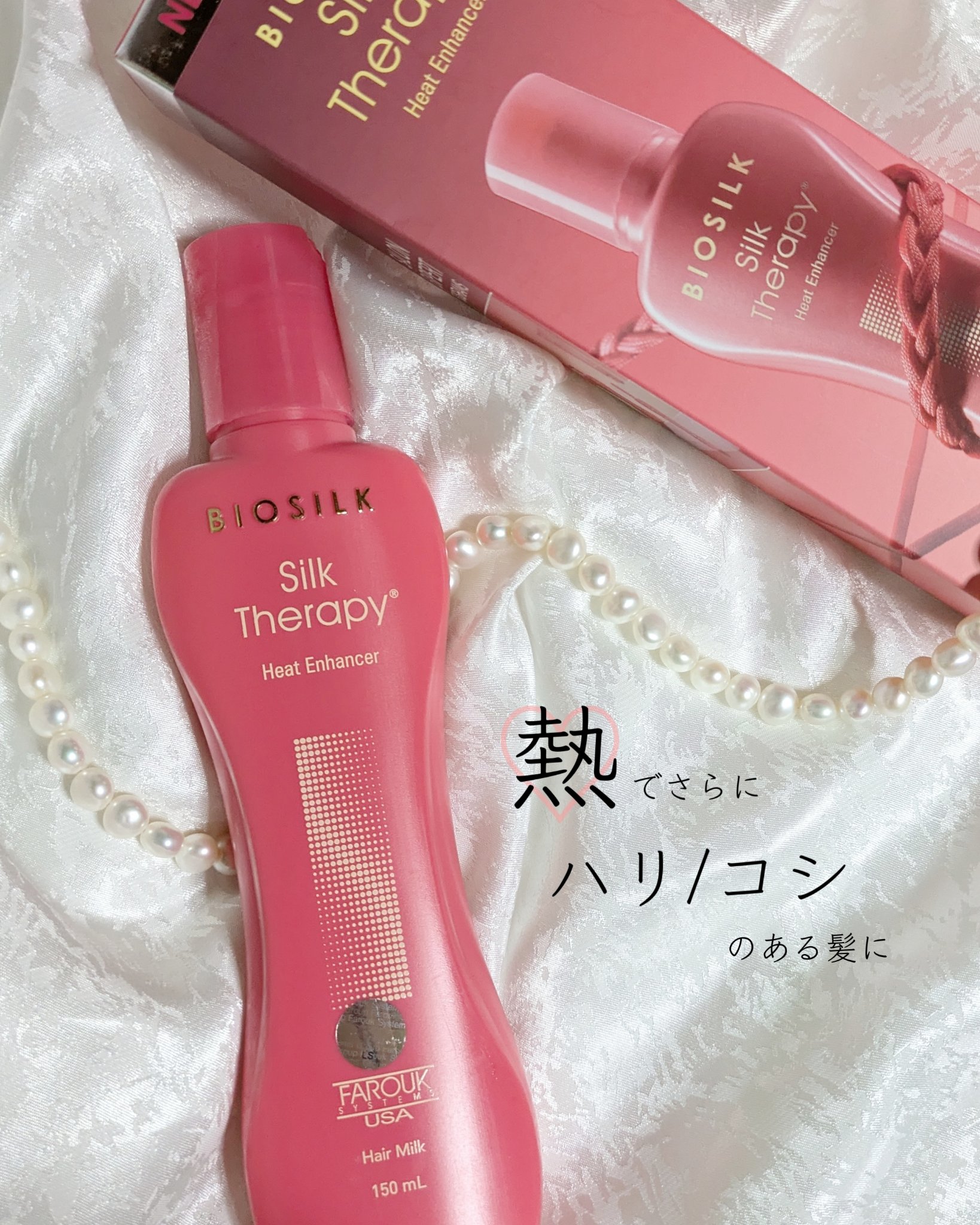 ヒートエンハンサーヘアミルク/BIOSILK/ヘアミルクを使ったクチコミ（1枚目）