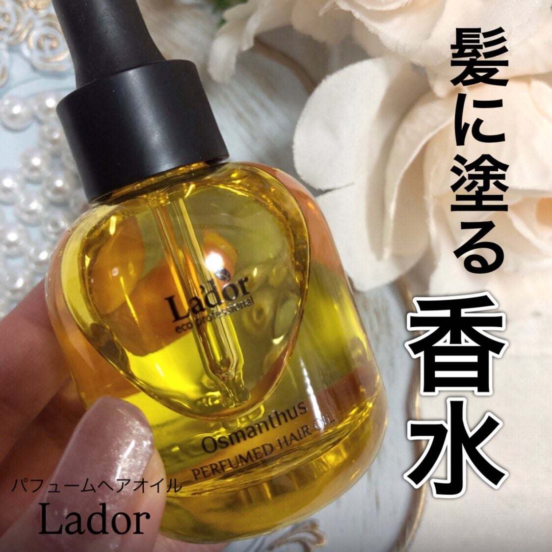 パフュームヘアオイル オスマンサス/La'dor/ヘアオイルを使ったクチコミ(1枚目)