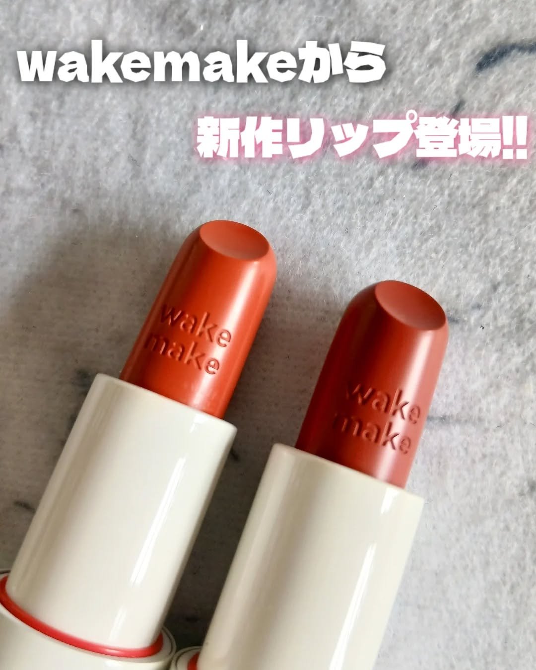 新作スティックで健康的な血色をひと塗り✨

wakemake
HEALTHY GLOW BALM STICK
02 スウィートチャット / 09 モーヴブレス

wakemakeが4月末からリブランディングされて、
ロゴが小文字になってパッ