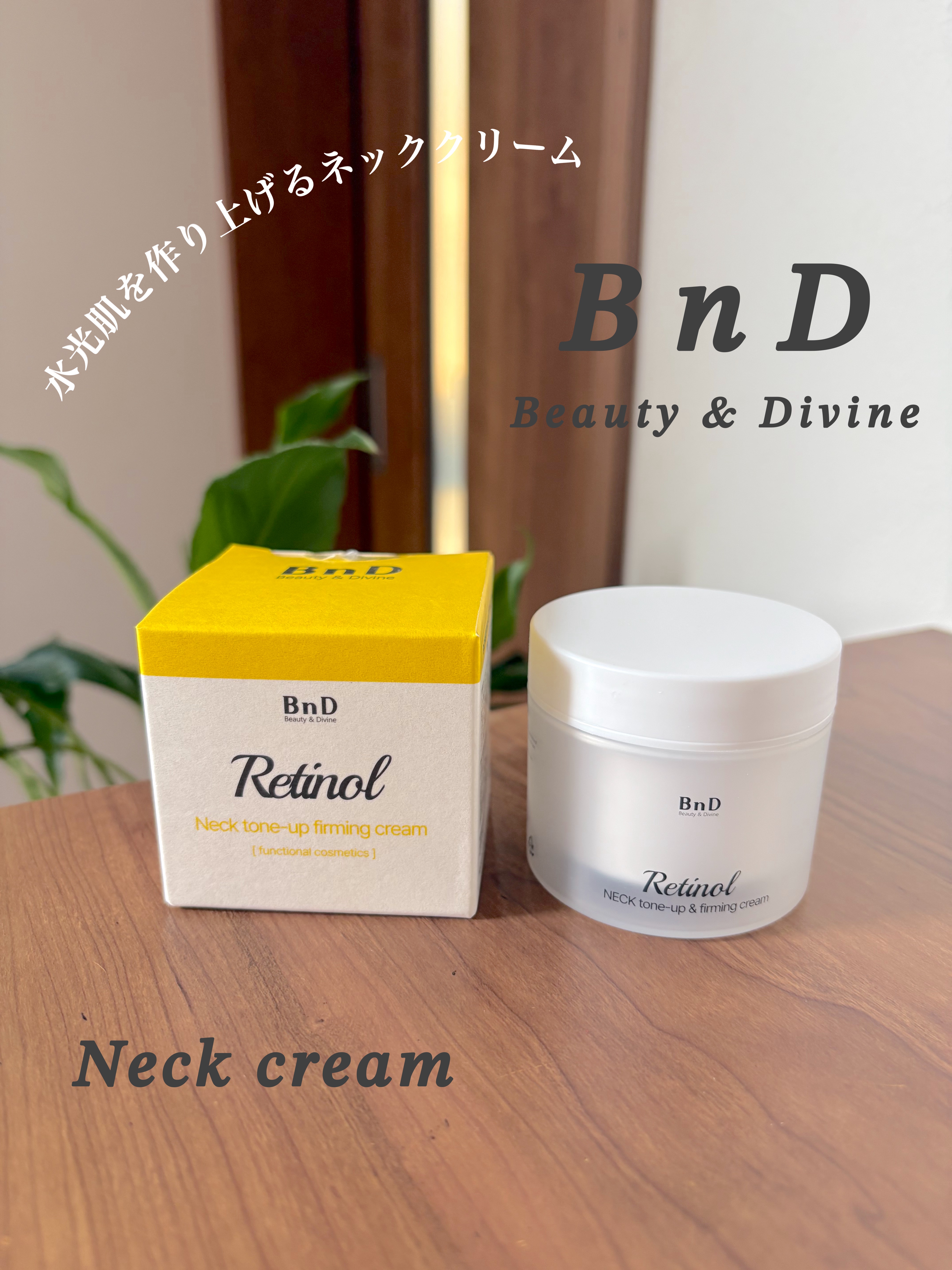 BnD ネックアイロン トーンアップ クリーム/BnD/ネック・デコルテケアを使ったクチコミ（1枚目）