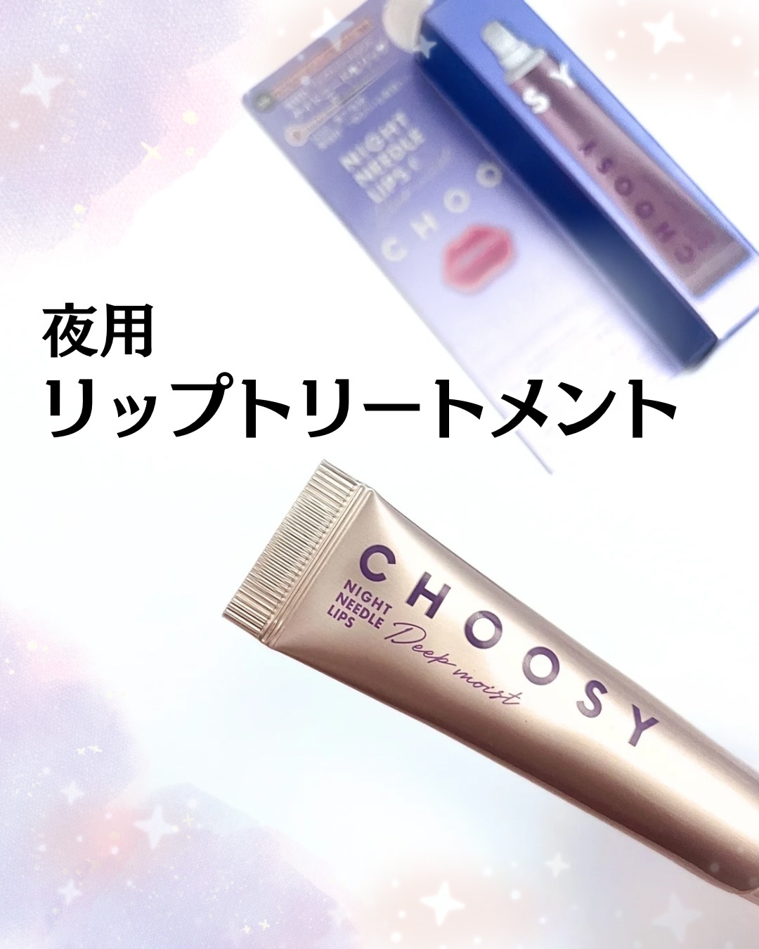 ナイトニードルリップ/CHOOSY/リップ美容液を使ったクチコミ（1枚目）
