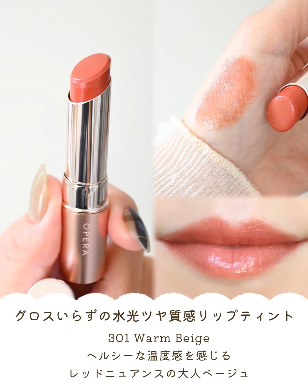 オペラ グロウリップティント 301 ウォームベージュ/OPERA/リップティントを使ったクチコミ（3枚目）