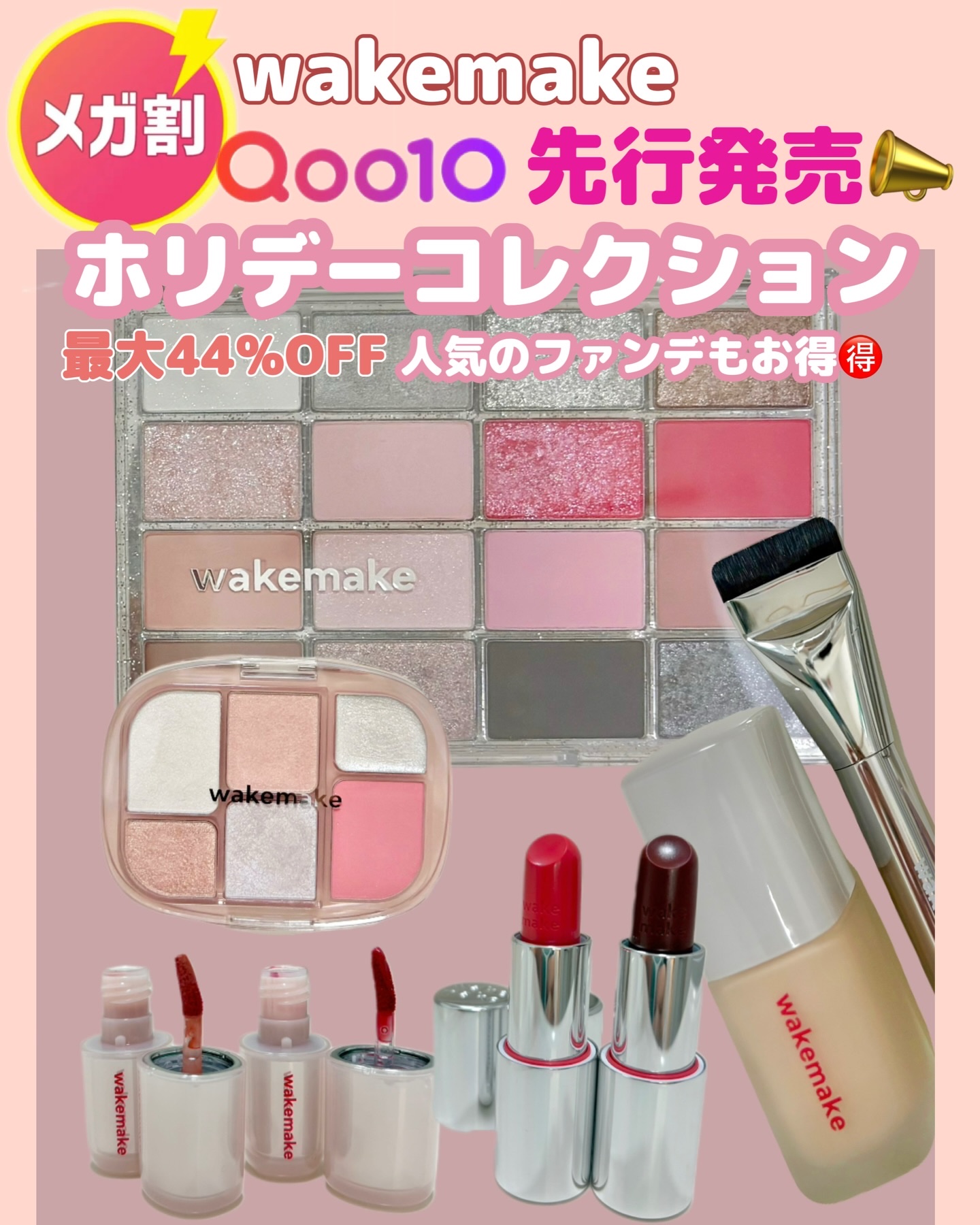 11月のメガ割でホリデーコレクション先行発売！最大44％OFF🉐

①ホリデーコレクションはQoo10メガ割先行発売✨🎁
②メガ割期間中、最大44％もお安く購入できる
③ファンデーションとアイパレットはホリデー仕様の専用ポーチがついてく
