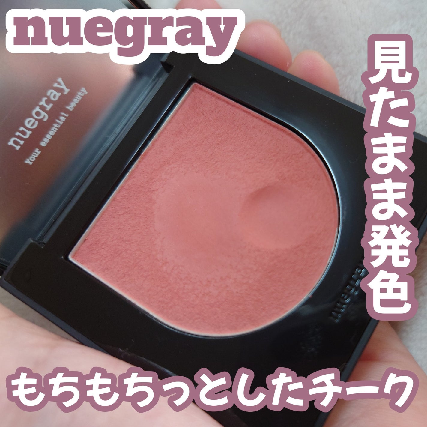 スウェイチークブラッシャー/nuegray/ジェル・クリームチークを使ったクチコミ(1枚目)