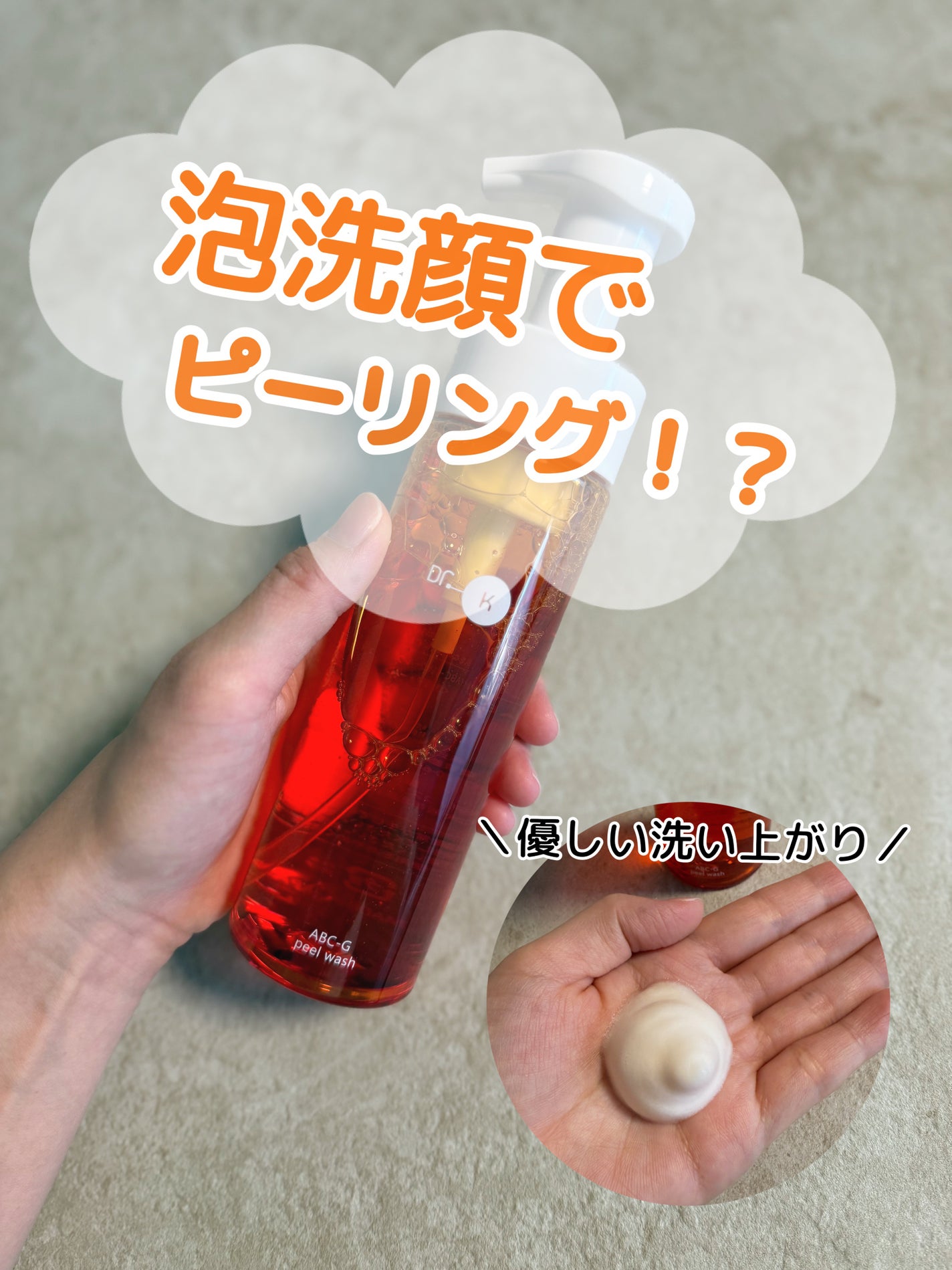 ABC-Gピールウォッシュ/ドクターケイ/泡洗顔を使ったクチコミ(1枚目)