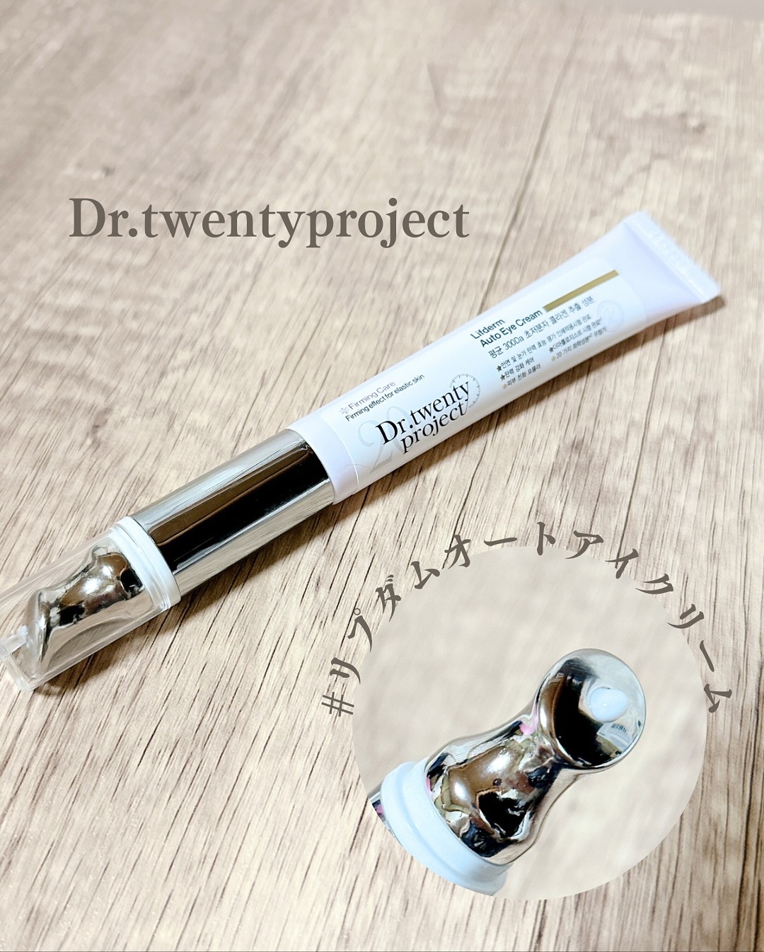 リプダム オートアイクリーム/Dr.Twenty Project/アイケア・アイクリームを使ったクチコミ（1枚目）