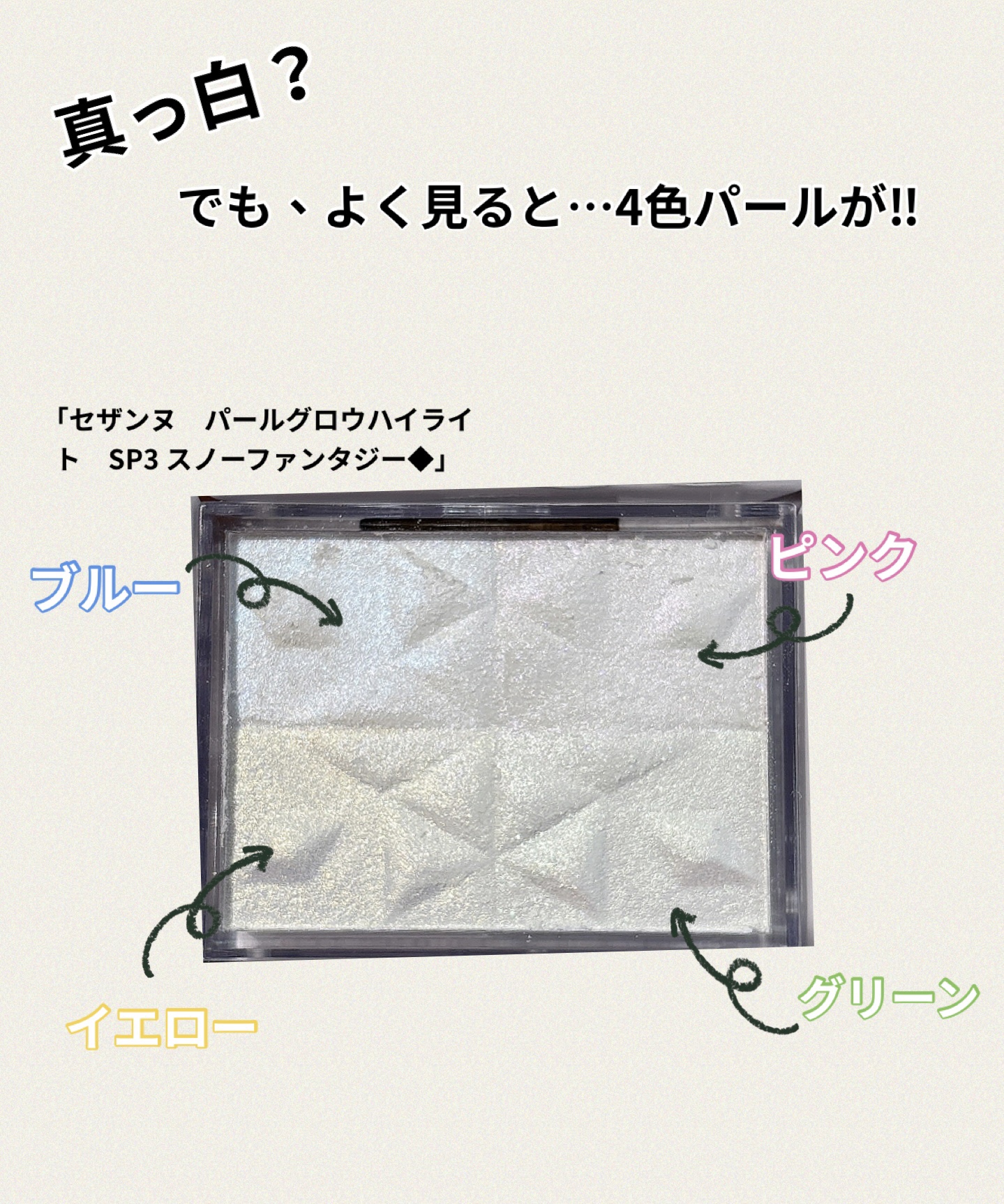 パールグロウハイライト　SP3/CEZANNE/ハイライトを使ったクチコミ（2枚目）