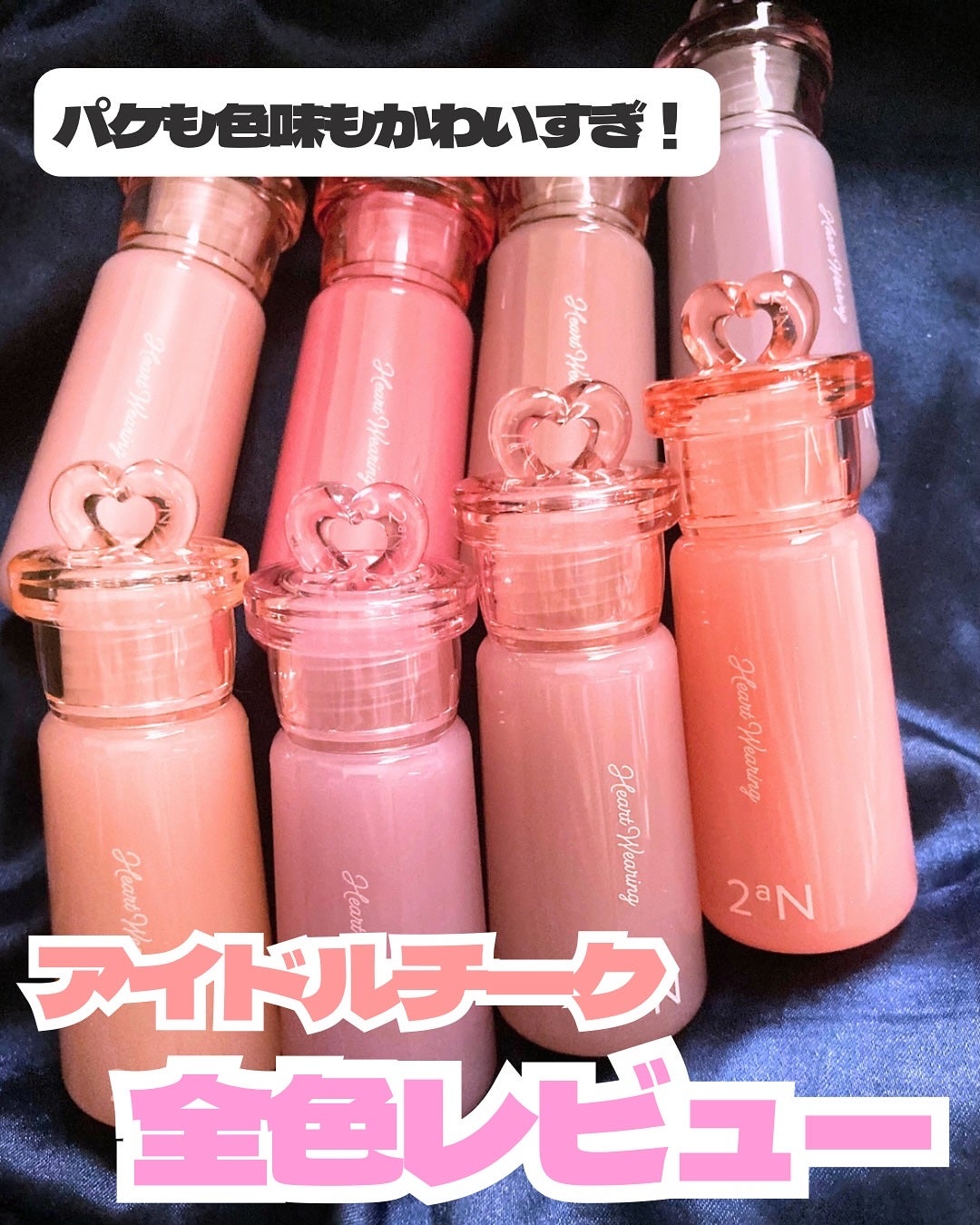 ハートウェアリングリキッドチーク/2aN/リキッドチークを使ったクチコミ(1枚目)