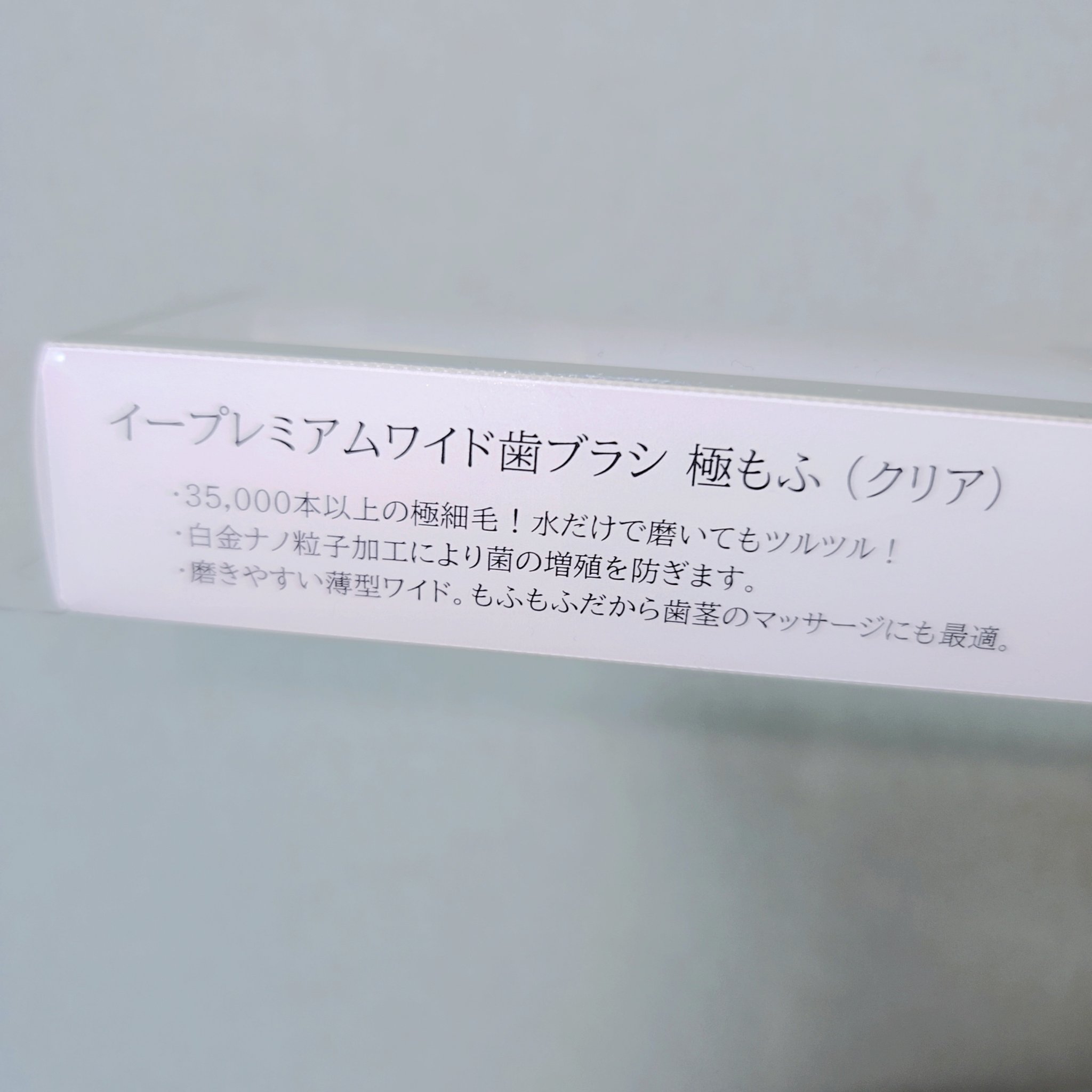 eプレミアム ワイド歯ブラシ 極もふ /eプレミアム/歯ブラシを使ったクチコミ（2枚目）