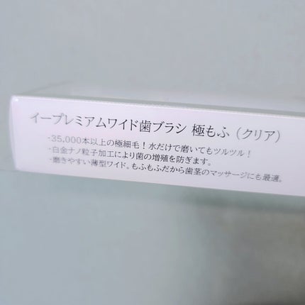 eプレミアム ワイド歯ブラシ 極もふ /eプレミアム/歯ブラシを使ったクチコミ(2枚目)